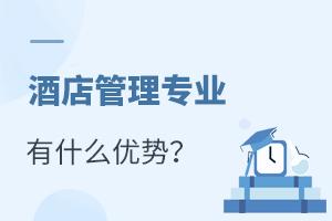 酒店管理专业报考指南